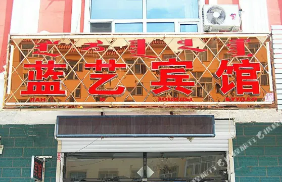 新巴爾虎右旗藍藝賓館