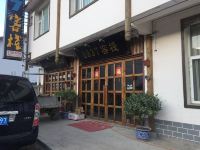 松潘0837客栈 - 酒店外部