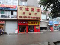 江城宾馆(重庆陈家坪地铁站店B出口)