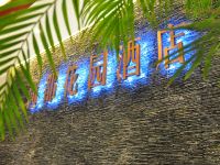 微山荷都花园酒店
