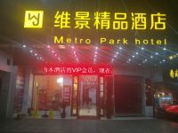 邵阳维景精品酒店 - 酒店外部