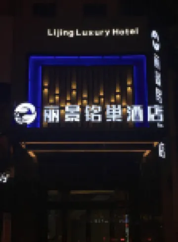 汨羅麗景銘巢民宿