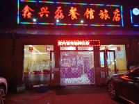 阿尔山鑫兴磊餐馆旅店 - 酒店外部