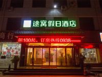 途窝假日酒店(天水冰凌寺店) - 酒店外部