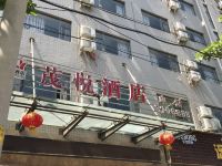 西昌茂悦酒店