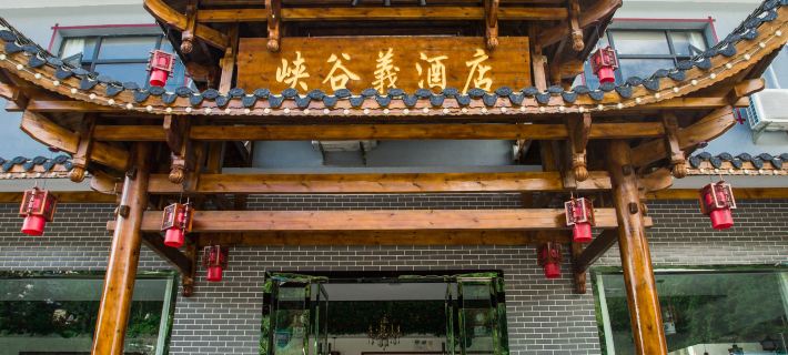 慈利峽谷義飯店（張家界大峽谷景區店） 慈利住宿飯店