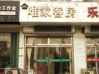 潍坊唯家客房 - 酒店外部