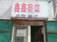 邯郸鑫鑫旅馆 - 酒店外部