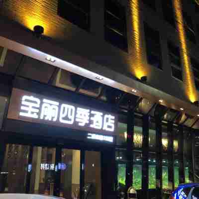 海豐寶麗四季酒店 Hotel Exterior