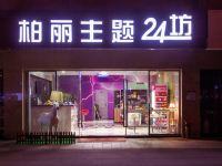 柏丽主题24坊酒店 - 酒店外部