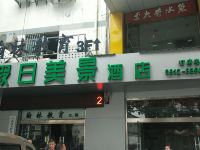 假日美景酒店(苏州盘蠡路地铁站店) - 酒店外部