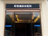 希悦酒店(宜昌东站店)