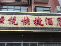 新郑恒悦快捷酒店 - 酒店外部