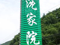 安吉沈家小院