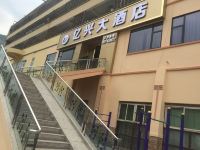 汶川亿兴大酒店 - 酒店外部