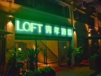 重庆LOFT青年酒店 - 酒店外部