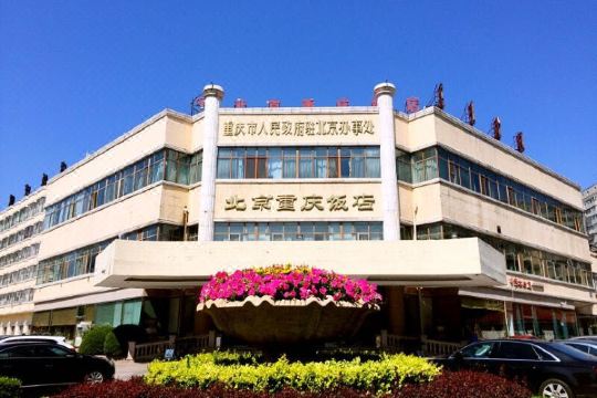 北京重庆饭店