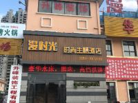 周口漫时光时尚主题酒店