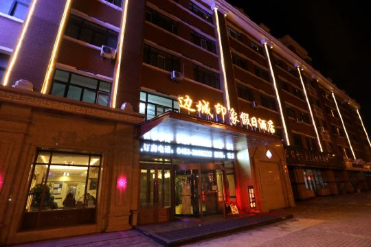 绥芬河边城印象假日酒店