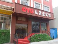 OYO鹤壁弘黄蓝宾馆 - 酒店外部