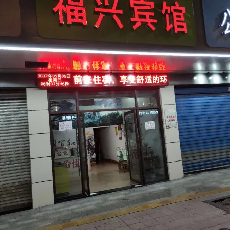 Chongyi Fuxing Hotel