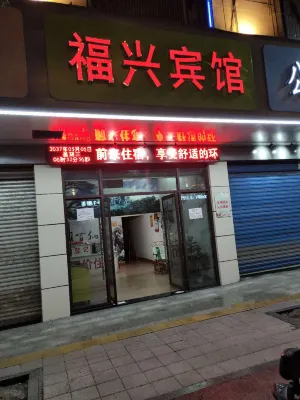崇義福興賓館 - 2 星級