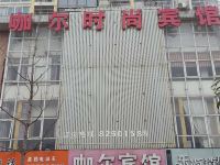 嘉兴咖尔时尚宾馆