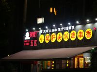 重庆逸来精品短租 - 酒店外部