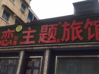 长沙香恋怡香主题酒店