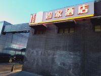 如家酒店(北京什刹海鼓楼交道口店)