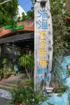 Haikou Muyu Boutique Theme Inn (Hainan University)