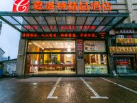 夏洛特精品酒店(上海周浦万达店) - 酒店外部