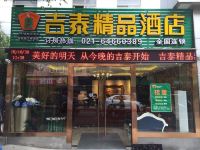 吉泰精品连锁酒店(上海零陵路中山医院店) - 商务大床房