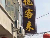 太谷优客来宾馆 - 酒店外部