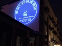 振东138快捷酒店(北京东旭花园店)