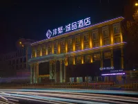 非繁城品飯店（聊城汽車總站振華五星百貨店） 聊城職業技術學院附近的飯店