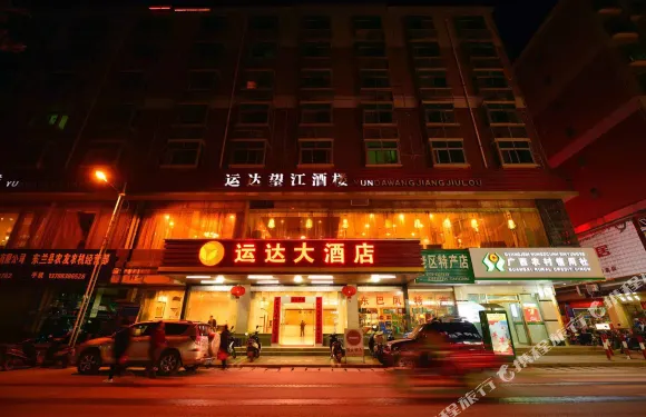 東蘭運達大酒店