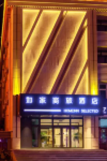 如家商旅飯店（烏蘭浩特火車站站前店）