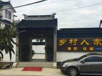 苏州金庭乡村人家农家乐 - 酒店外部