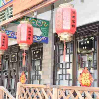 灤州古城悠然客棧 Hotel Exterior