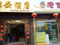 楚雄锦安酒店