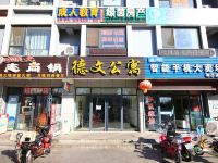 日照幸福港湾德文公寓