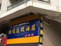 雅住连锁酒店(成都幸福梅林店)