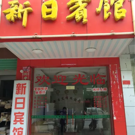 Xunwu Xinri Hotel
