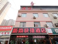 西安新尚快捷酒店 - 酒店外部