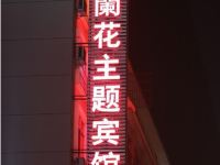 岳阳蘭花主题宾馆 - 酒店外部