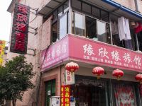 杭州缘欣缘旅馆 - 酒店外部