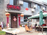 北京祥宜阁客栈 - 酒店外部