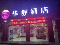 华舒酒店(嘉兴丝绸工业园店) - 酒店外部