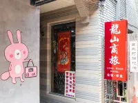 โรงแรมหลงชาน โรงแรมใกล้Bopiliao Historical Block